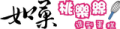juguo